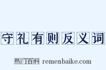守礼有则反义词是什么意思的图片